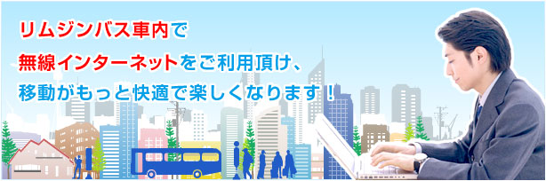 リムジンバス車内で無線インターネットをご利用頂け、移動がもっと快適で楽しくなります!
