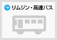 リムジン・高速バス
