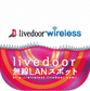 livedoor 無線LANスポット