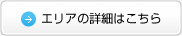 エリアの詳細はこちら