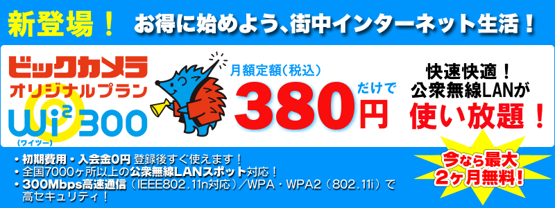 Wi2 300 ビックカメラオリジナルプラン|定額380円で公衆無線LANが使い放題!