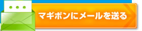 マギボンにメールを送る