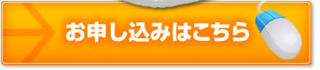 お申し込みはこちら