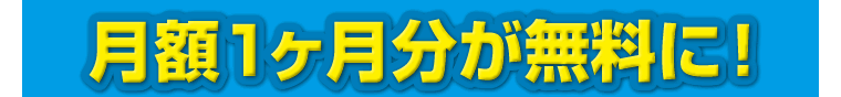 月額1か月分が無料に！