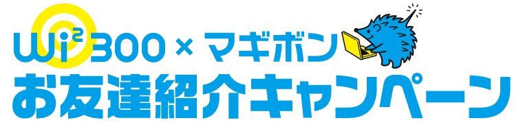 Wi2 300 x マギボン　お友達紹介キャンペーン