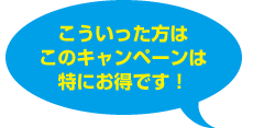 こういった方はこのキャンペーンは特にお得です!