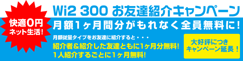Wi2 300 お友達紹介キャンペーン｜月額1ヶ月間分がもれなく全員無料に！｜キャンペーン期間：2009年8月1日～9月30日まで
