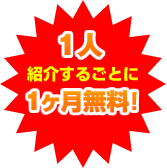 1人紹介するごとに1ヶ月無料!