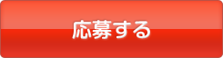 応募する
