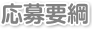 応募要綱