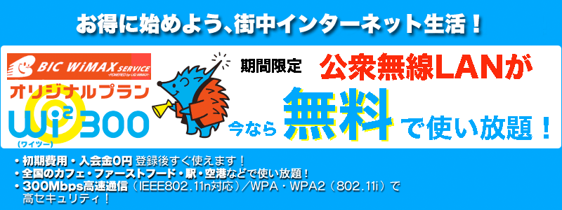 Wi2（ワイツー）300 Plusで公衆無線LANを無料で使い放題！