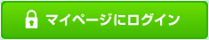 マイページにログイン