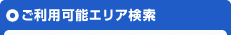 ご利用可能エリア検索