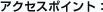 アクセスポイント：