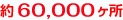 約60,000ヶ所