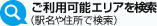 ご利用可能エリアを検索（駅名や住所で検索）