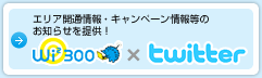 エリア開通情報・キャンペーン情報等のお知らせを提供！ Wi2 300 x twitter
