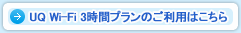 UQ Wi-Fi 3時間プランIDの購入はこちら
