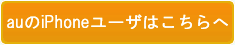 auのiPhoneユーザの方はこちら