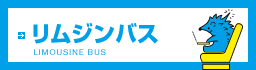 リムジンバス