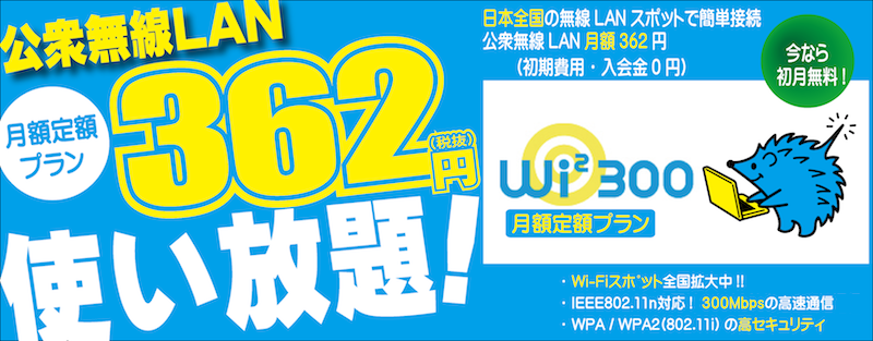Wi2 300 定額オリジナルプラン|定額380円で公衆無線LANが使い放題!