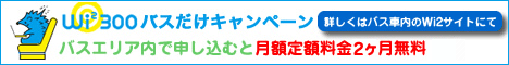 バスだけキャンペーン