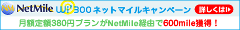 NetMileキャンペーン