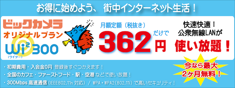 Wi2 300 ビックカメラオリジナルプラン|定額380円で公衆無線LANが使い放題!