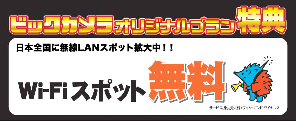 Wi2 300 ビックカメラオリジナルプラン|定額380円で公衆無線LANが使い放題!
