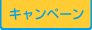 キャンペーン一覧