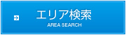 エリア検索