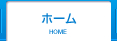 ホーム
