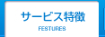 サービス特徴