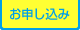 お申し込み