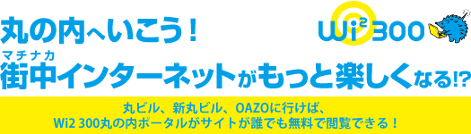 丸の内へいこう！街中インターネットがもっと楽しくなる？！