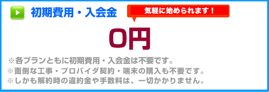 初期費0