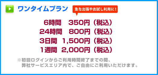 ワンタイムプラン