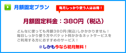 月額固定プラン