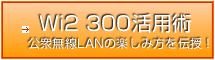 Wi2 300活用術
