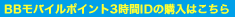 BBモバイルポイント3時間ID購入はこちら