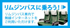 リムジンバスに乗ろう！｜リムジンバス車内で無線インターネットをご利用いただけます。