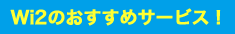 Wi2のオススメサービス