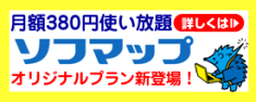 ソフマップオリジナルプラン新登場！