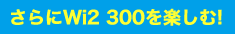 さらにWi2 300を楽しむ