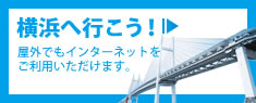 横浜へ行こう！｜屋外でもインターネットをご利用いただけます。
