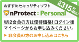 おすすめセキュリティソフト nProtect Personal 非会員の方のお申し込みはこちら