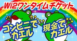 サークルKサンクス ワンタイムチケット販売