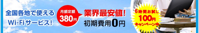 全国各地で使えるWi-Fiサービス！ 月額定額380円 業界最安値！！初期費用0円