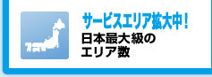 国内約60,000ヶ所 日本最大級のエリア数！