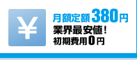 月額定額380円 業界最安値！！初期費用0円